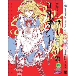 หนังสือการ์ตูน อลิสสีเลือด (แยกเล่ม 1-ล่าสุด)