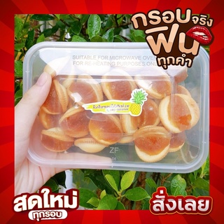 บิสกิตชีสสอดไส้สับปะรด แบบแพ็คเกจพร้อมส่ง กรุบกรอบไส้แน่น ทานเพลินจนหยุดไม่ได้