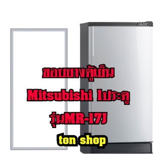 ขอบยางตู้เย็น Mitsubishi 1ประตู MR-17J