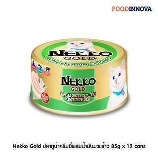 [New] Nekko Gold ปลาทูน่าครีมมี่ผสมน้ำมันมะพร้าว 85g x 12 cans