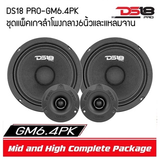 DS18 PRO GM6.4PK ชุด กลาง แหลม ลำโพงเสียงกลาง 6.5 นิ้ว ลำโพงลูกโดด 6.5 นิ้ว แหลมจาน ทวิตเตอร์ โดม แหลม วัตเยอะ วัตแรง