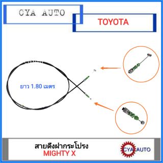 สายดึงฝากระโปรง TOYOTA ไมตี้เอ๊กซ์, MightyX