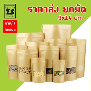 ถุงซิปกระดาษคราฟท์หน้าต่างขุ่นก้นตั้ง 9x14 cm ราคาส่งยกมัด (มัดละ 10 แพ็ค / แพ็คละ 50 ใบ)