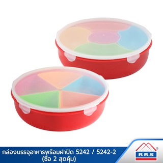 RRS กล่องบรรจุอาหารทรงกลม (รุ่น5242) พร้อมกล่องบรรจุอาหาร (รุ่น5242-2) - เครื่องครัว