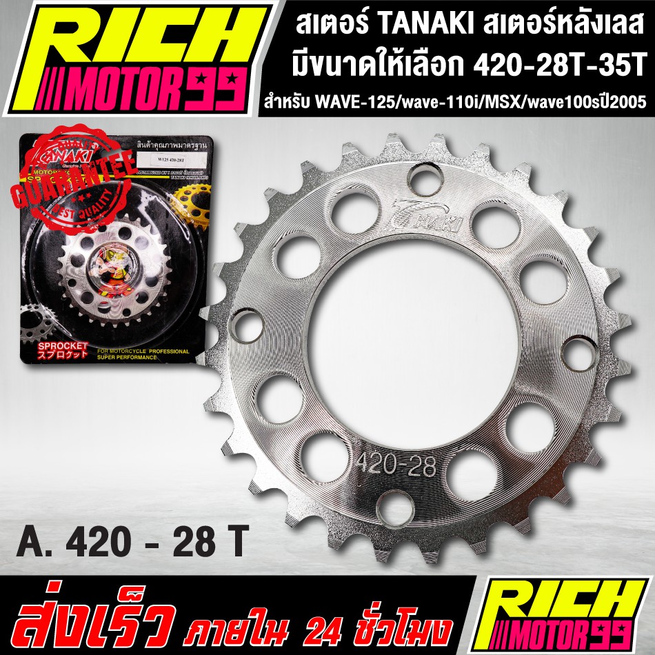 สเตอร์ TANAKI สเตอร์หลังเลส สำหรับ WAVE-125/wave-110i/MSX/wave100sปี2005 420 เลือกขนาดได้ 28-35 T เจาะรู เลส รูปที่ 8
