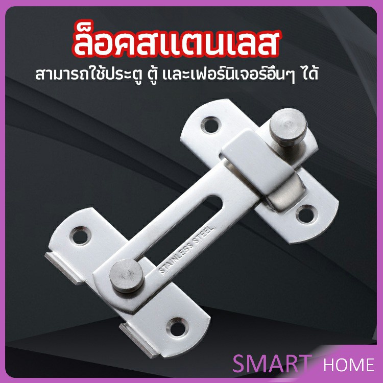 SMART สลักประตู  ตัวล็อคประตูบานเลื่อน ตัวล็อคตู้,  ตัวล็อคห้องน้ำ  door lock
