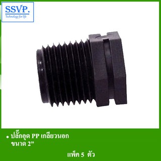 ปลั๊กอุด PP เกลียวนอก รหัส 351-94 ขนาด 2" (แพ็ค 5 ตัว)