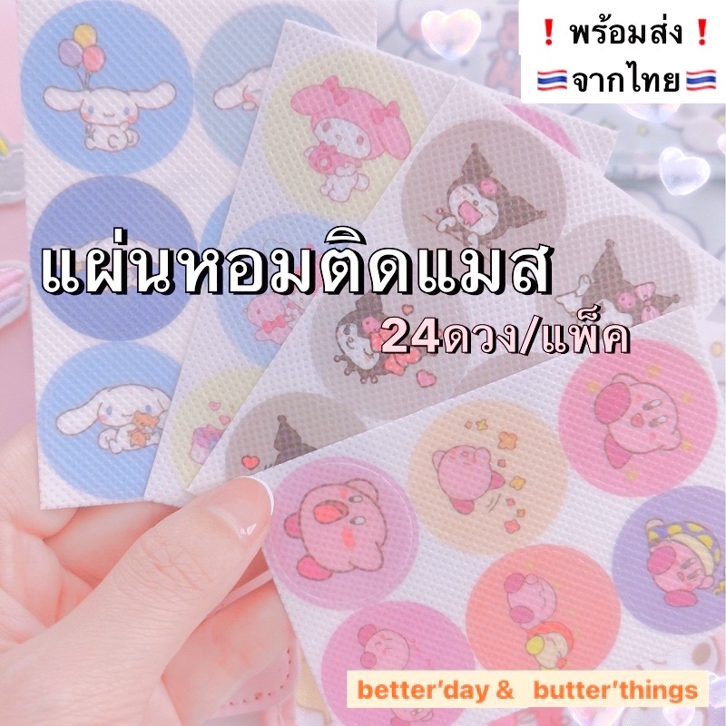 พร้อมส่ง💖 แผ่นติดแมสหอม แผ่นติดไล่ยุง สติ๊กเกอร์ติดแมส 24ดวง/แพ็ค