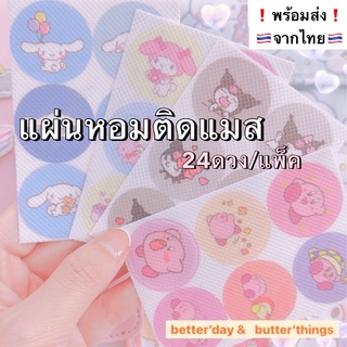 พร้อมส่ง💖 แผ่นติดแมสหอม แผ่นติดไล่ยุง สติ๊กเกอร์ติดแมส 24ดวง/แพ็ค