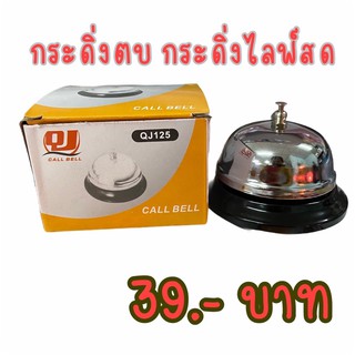 กระดิ่งตบ กระดิ่งไลฟ์สด ขนาด 85 มม.