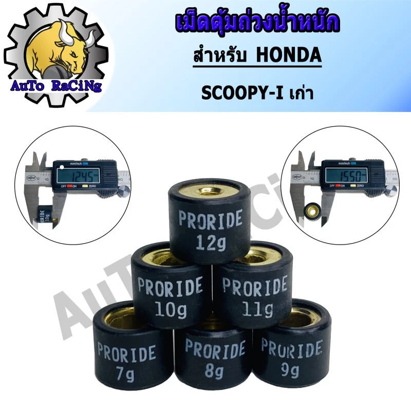 เม็ดตุ้มถ่วงน้ำหนัก HONDA SCOOPY-I 7g-12g