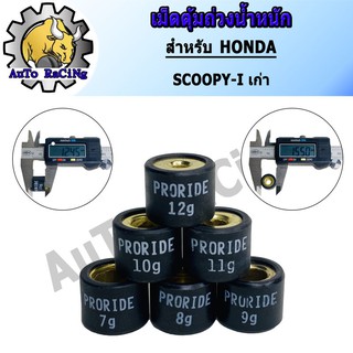 เม็ดตุ้มถ่วงน้ำหนัก แต่ง สำหรับ HONDA SCOOPY-I 7g - 12g น้ำหนักมาตราฐานรถแข่ง เลือกเบอร์ด้านใน