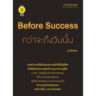 บุ๊กส์วิน Bookswin หนังสือ Before Success กว่าจะถึงวันนั้น