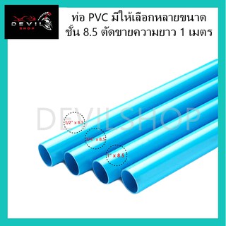 ท่อ PVC ขนาด 1/2" 3/4" 1" x ชั้น 8.5 ตัดขาย ความยาว 1 เมตร