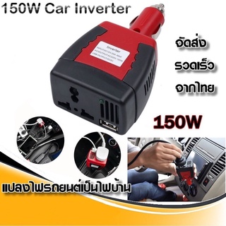 ราคาBangkok🔥Car Inverter อะแดปเตอร์แปลงไฟรถยนต์ 12V DC เป็นไฟบ้าน 220V AC ขนาด 150วัตต์ 150W