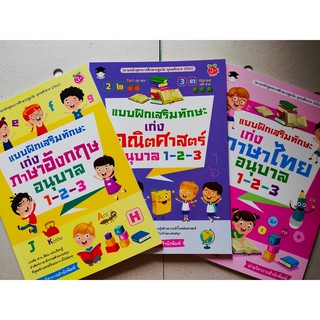 หนังสือเด็ก ชุดที่ 5 : แบบฝึกเสริมทักษะ ระดับชั้นอนุบาล 1-2-3  (1 ชุด 3 เล่ม)