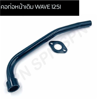 คอท่อหน้า WAVE 125I คอท่อเดิม WAVE 125I ขนาด 22 มิล ตรงรุ่น