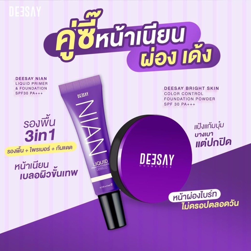 คู่ซี้หน้าเนียน DEESAY NIAN LIQUID PRIMER &FOUNDATION + DEESAY FOUNDATION POWDER โดนน้ำก็ไม่หวั่น หน