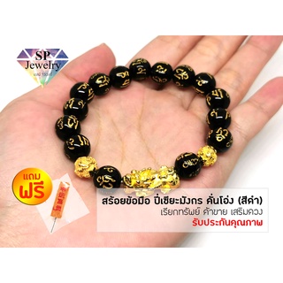 SPjewelry สร้อยข้อมือ ปี่เซียะ เรียกทรัพย์ ค้าขาย เสริมดวง เพิ่มโชคลาภ (สีดำ)