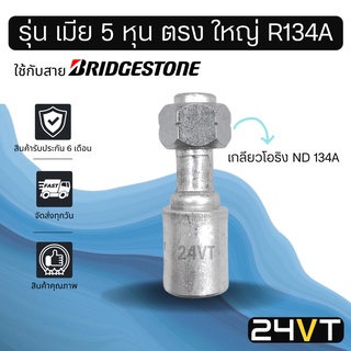 หัวอัดสาย (รุ่น เมีย 5 หุน ตรง ใหญ่ เกลียวโอริง ND R134a) ใช้กับสาย BRIDGESTONE บริดจสโตน อลูมิเนียม หัวอัดสาย หัวอัด