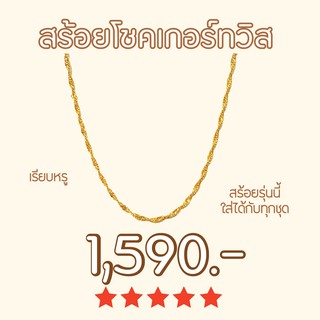 Shependence สร้อยโชคเกอร์ทวิส (Twisted Choker)