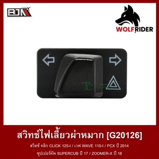 สวิทช์ไฟเลี้ยวผ่าหมาก G20126 สวิตช์ คลิก CLICK 125-I / เวฟ WAVE 110-I / PCX ปี 2014 / SUPERCUB ปี 17 / ZOOMER-X ปี 18