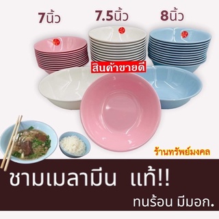 🍝แพ็ค12ใบ ชาม ชามก๋วยเตี๋ยว  7,7.5,8 นิ้ว เมลามีน ชามเมลามีน หนา ทนความร้อน มีมอก.!!