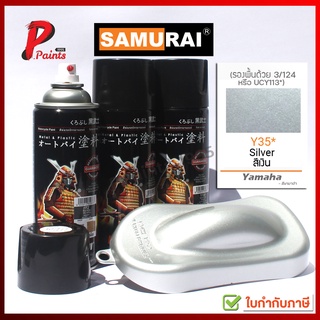 สีสเปรย์ซามูไร สีเงินยามาฮ่า Y35* สีซามูไร สีพ่นรถ ซ่อมสีรถ SAMURAI