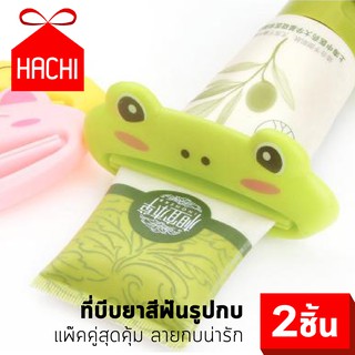 HACHI ตัวบีบยาสีฟัน ลายกบ แพ๊ค 2ชิ้น บีบยาสีฟัน ที่บีบยาสีฟัน บีบครีม เครื่องสำอาง ตัวบีบ บีบหลอด ยาสีฟัน รักโลก