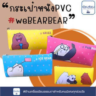 กระเป๋าดินสอWE BEAR BEAR หนัง pvc