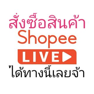 สั่งซื้อสินค้าจาก LIVE ราคา 10-50 บาท 🐷