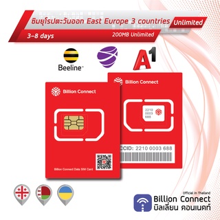 East Europe 3 Countries Sim Card Unlimited 200MB Daily: ซิมยุโรปตะวันออก 10-30 วัน by ซิมต่างประเทศ Billion Connect BC