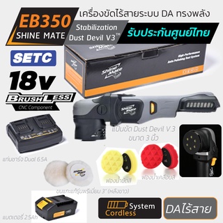 เครื่องขัดสีรถไร้สาย รุ่น EB350 SETฺC จาก Shine Mate ระบบ DA แป้นขัด 3 นิ้ว+ แบตเตอรี่ + แท่นชาร์จ +อุปกรณ์ขัด