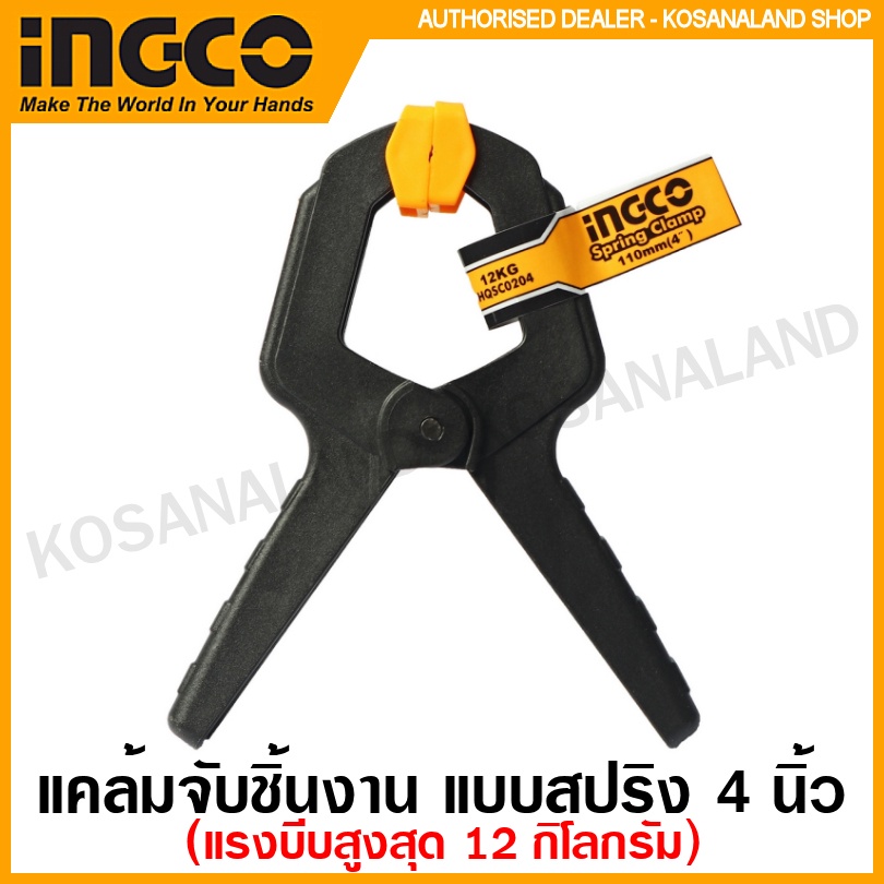 INGCO แคล้มจับชิ้นงาน แบบสปริง ขนาด 4 นิ้ว รุ่น HQSC0204 / 6 นิ้ว รุ่น HQSC0206 ( Spring Clamp ) ที่หนีบชิ้นงาน ตัวหนีบชิ้นงาน สปริงแคล้ม แคล้มสปริง