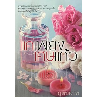 แค่เพียงเศษแก้ว / บุษยมาส / หนังสือใหม่