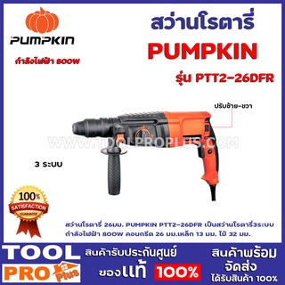 สว่านโรตารี่ PUMPKIN PTT2-26DFR สว่านโรตารี่ 26มม. PUMPKIN PTT2-26DFR เป็นสว่านโรตารี่3ระบบ  กำลังไฟฟ้า 800W