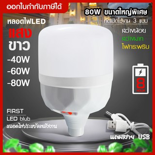 ส่งด่วน (กดเลือกวัตต์) หลอดไฟแขน หลอดไฟชาร์จแบตได้ โคมไฟแขวน หลอดไฟ LED Bulb 40W 60W 80W หลอดไฟพาร์ LED E27 ประหยัดพลัง