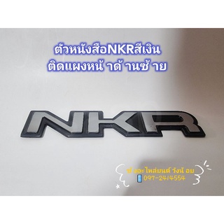 ตัวหนังสือ NKR สีเงินติดแผงหน้าด้านซ้าย หัวเก๋งอีซูซุNKR(Isuzu NKR)