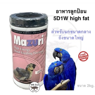 อาหารลูกป้อน นกขนาดกลาง-ขนาดใหญ่ Mazuri Hi Energy Hand Feeding Formula