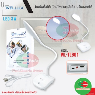 WELLUX โคมไฟ ตั้งโต๊ะ อ่านหนังสือ LED 3W ปรับระดับไฟปรับองศา ระบบสัมผัส WL-TL601 ทรงรี เวลลักซ์ #โคมไฟ#โคมอ่านหนังสือ