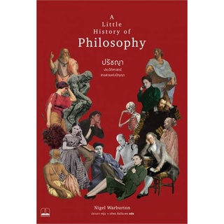 ปรัชญา ประวัติศาสตร์สายธารแห่งปัญญา A little history of philosophy ลดจากปก 345 bookscape