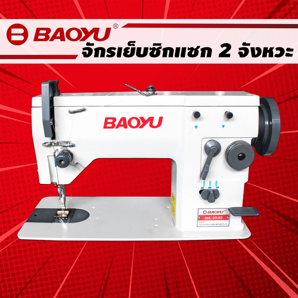 BAOYU จักรเย็บซิกแซก 2 จังหวะ BML-20U63 จักรซิกแซกอุตสาหกรรม จักรซิกแซก