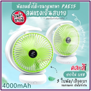 พัดลม PAE-15 / F-138 / 5588W HT-5580 / PAE-14 พัดลมตั้งโต๊ะ พัดลมเล็ก ชาร์จ USB ลมแรง3เท่า Fan Portable พัดลมพกพา มีแบต