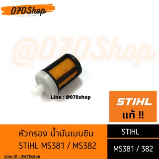 ไส้กรอง (หัวกรอง) น้ำมันเบนซิน STIHL MS381 / MS382