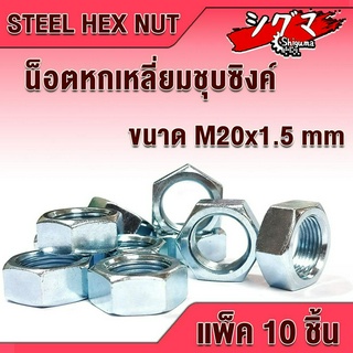 หัวน็อต ตัวเมีย หกเหลี่ยม เหล็กชุบซิงค์ น็อต เกลียวมิล M20 x 1.5 mm แพ็ค 10 ชิ้น Hexagon Nut Steel น็อต