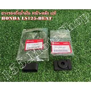 ยางรองถังน้ำมันเบนซิน หน้า-หลัง แท้ HONDA LS125-Beat R อะไหล่แท้เบิกศูนย์HONDA100%