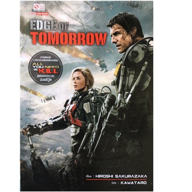Edge of Tomorrow จากสุดยอด นวนิยายขายดีเเห่งปีของญี่ปุ่น All You Need is Kill ผู้เขียน Hiroshi Sakurazaka