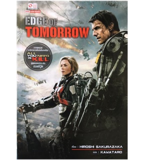 Edge of Tomorrow จากสุดยอด นวนิยายขายดีเเห่งปีของญี่ปุ่น All You Need is Kill ผู้เขียน Hiroshi Sakurazaka