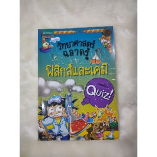 วิทยาศาสตร์ฉลาดรู้#เรื่องฟิสิกส์และเคมี