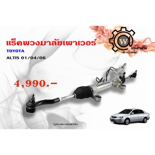 แร็คพวงมาลัยพาวเวอร์ Toyota Altis (โตโยต้า อัลติส) ปี 01/04/06